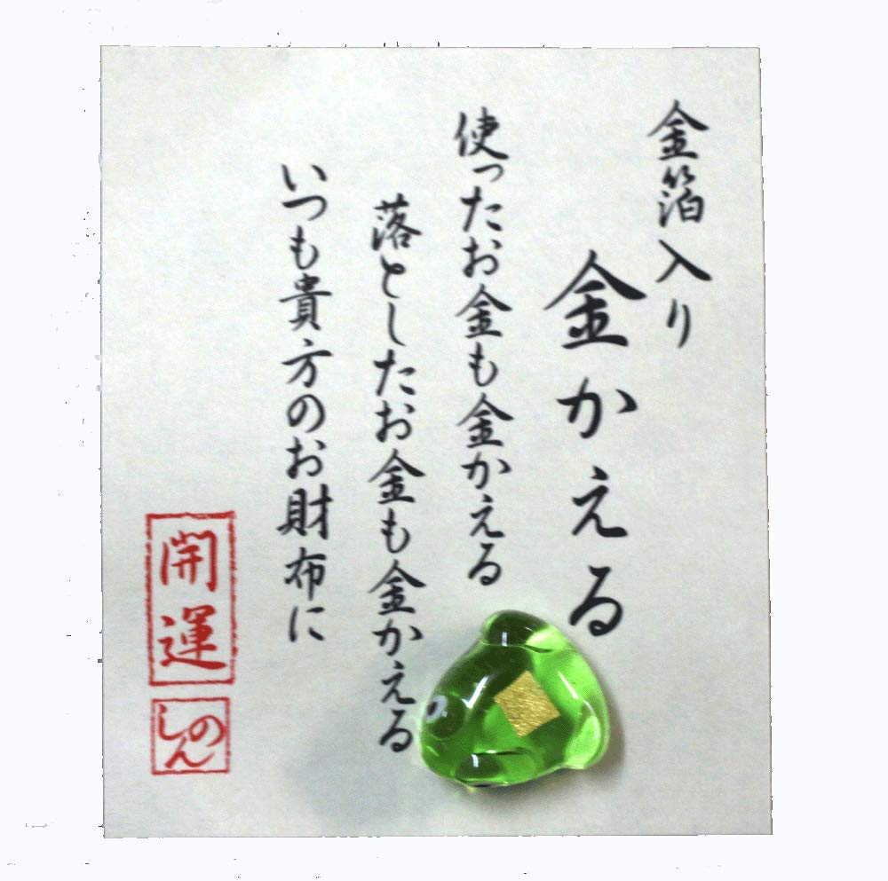 Amazon.co.jp: [招喜屋] お守り 開運 カエル 金かえる 蛙 金箔入り お